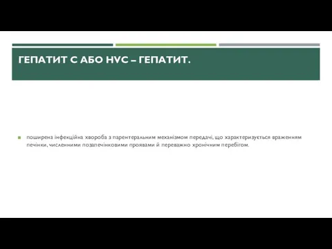 ГЕПАТИТ С АБО HVC – ГЕПАТИТ. поширена інфекційна хвороба з парентеральним