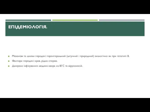 ЕПІДЕМІОЛОГІЯ. Механізм та шляхи передачі: парентеральний (штучний і природний) аналогічно як