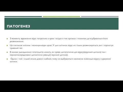 ПАТОГЕНЕЗ З моменту зараження вірус потрапляє в кров і осідає в