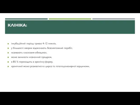 КЛІНІКА: інкубаційний період триває 4-12 тижнів, у більшості хворих відзначають безсимтомний