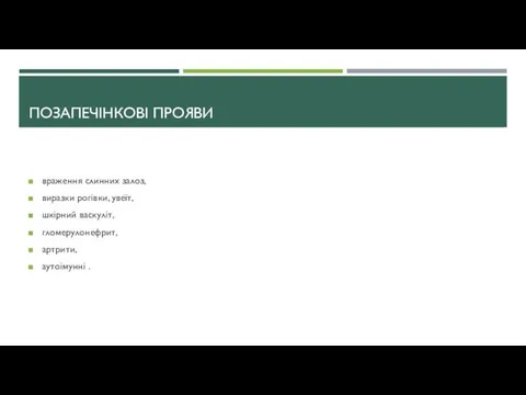 ПОЗАПЕЧІНКОВІ ПРОЯВИ враження слинних залоз, виразки рогівки, увеїт, шкірний васкуліт, гломерулонефрит, артрити, аутоімунні .