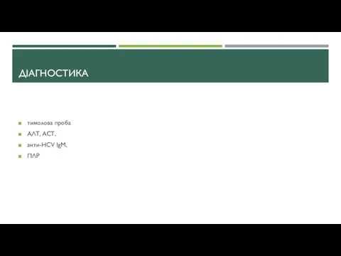 ДІАГНОСТИКА тимолова проба АЛТ, АСТ, анти-HCV IgM, ПЛР