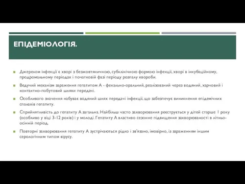 ЕПІДЕМІОЛОГІЯ. Джерелом інфекції є хворі з безжовтяничною, субклінічною формою інфекції, хворі