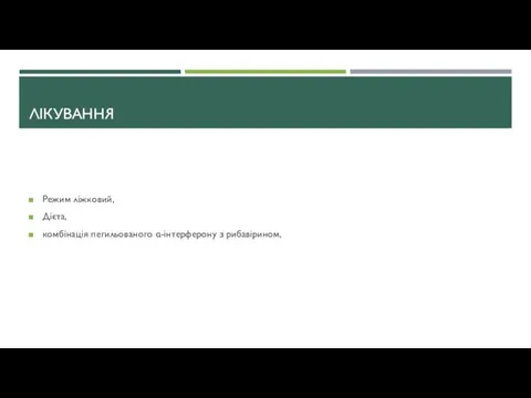 ЛІКУВАННЯ Режим ліжковий, Дієта, комбінація пегильованого α-інтерферону з рибавірином,