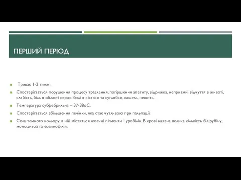 ПЕРШИЙ ПЕРІОД Триває 1-2 тижні. Спостерігається порушення процесу травлення, погіршення апетиту,