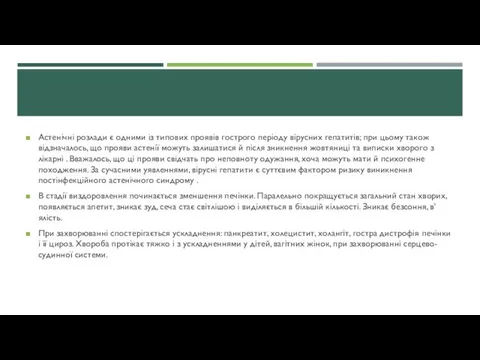 Астенічні розлади є одними із типових проявів гострого періоду вірусних гепатитів;