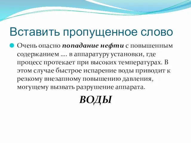 Вставить пропущенное слово Очень опасно попадание нефти с повышенным содержанием ….