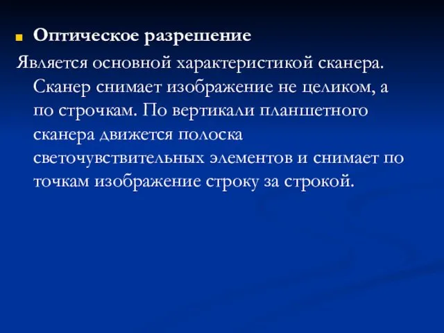 Оптическое разрешение Является основной характеристикой сканера. Сканер снимает изображение не целиком,