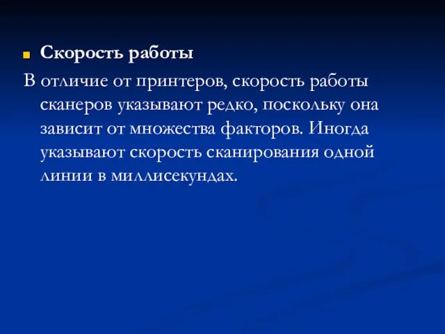 Скорость работы В отличие от принтеров, скорость работы сканеров указывают редко,