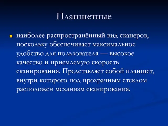 Планшетные наиболее распространённый вид сканеров, поскольку обеспечивает максимальное удобство для пользователя