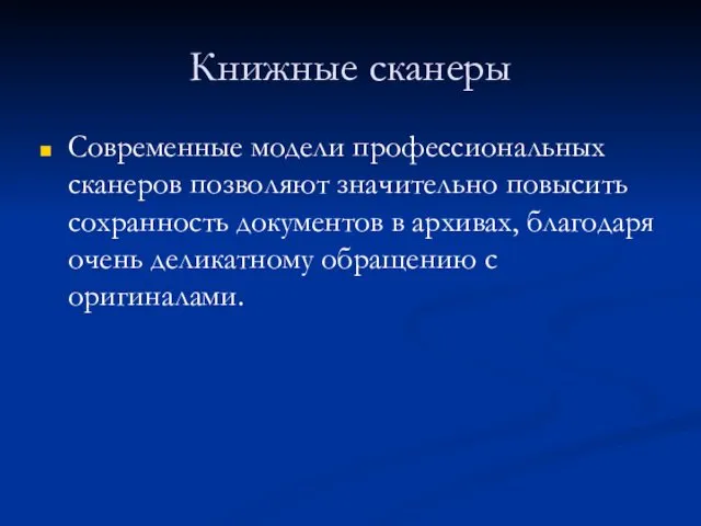 Книжные сканеры Современные модели профессиональных сканеров позволяют значительно повысить сохранность документов