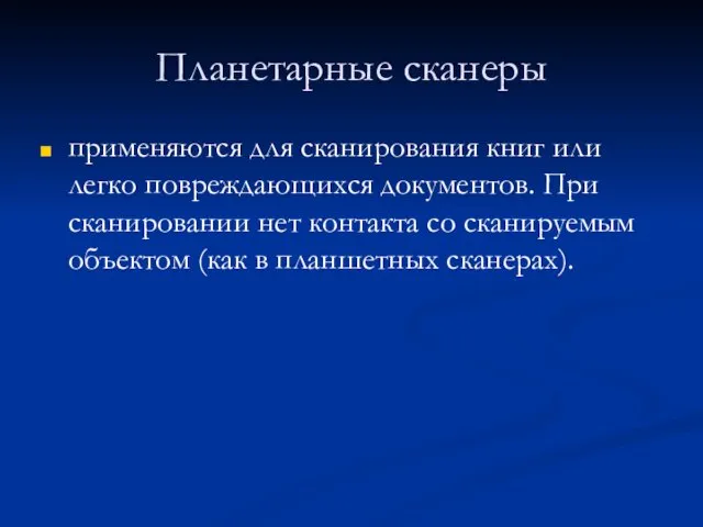 Планетарные сканеры применяются для сканирования книг или легко повреждающихся документов. При