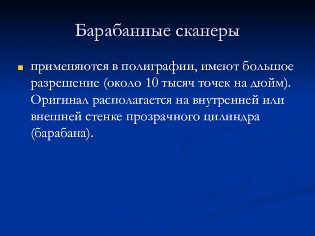 Барабанные сканеры применяются в полиграфии, имеют большое разрешение (около 10 тысяч