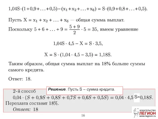 S= Решение. Пусть S – сумма кредита.