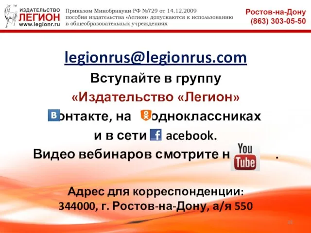 legionrus@legionrus.com Вступайте в группу «Издательство «Легион» контакте, на одноклассниках и в