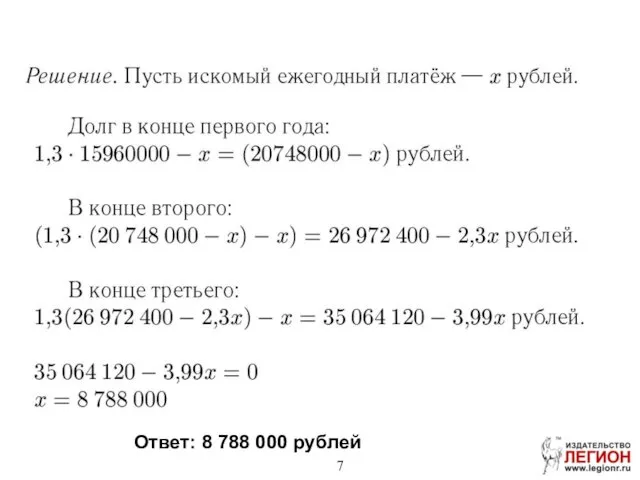 Ответ: 8 788 000 рублей