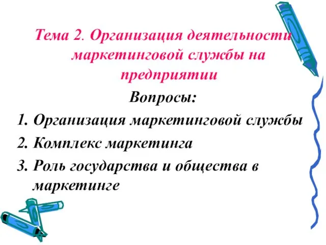 Тема 2. Организация деятельности маркетинговой службы на предприятии Вопросы: Организация маркетинговой