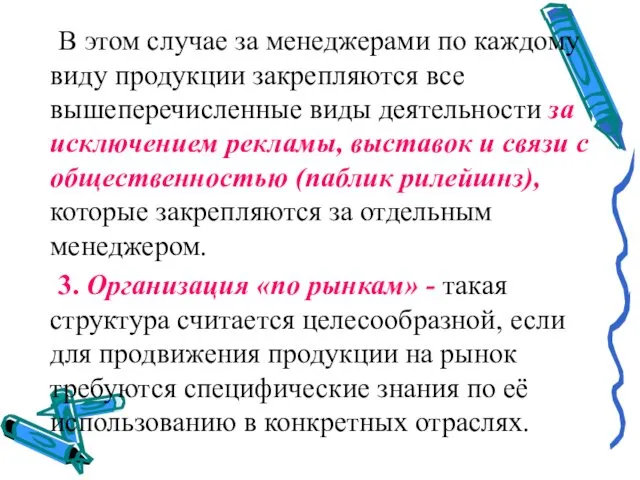 В этом случае за менеджерами по каждому виду продукции закрепляются все