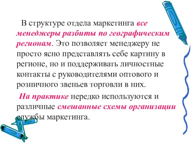 В структуре отдела маркетинга все менеджеры разбиты по географическим регионам. Это