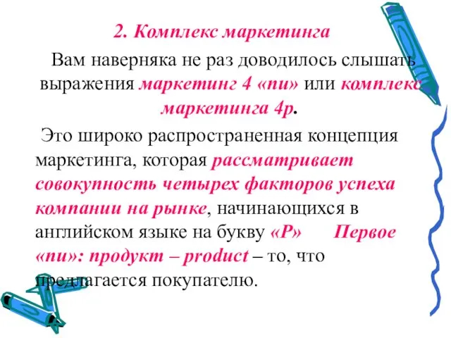 2. Комплекс маркетинга Вам наверняка не раз доводилось слышать выражения маркетинг