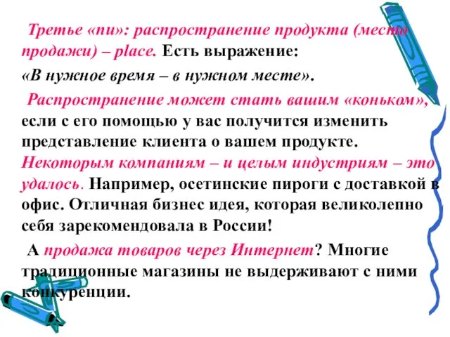 Третье «пи»: распространение продукта (место продажи) – place. Есть выражение: «В