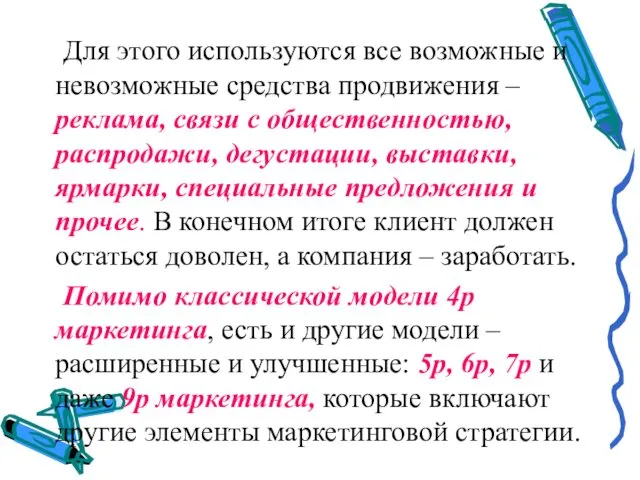 Для этого используются все возможные и невозможные средства продвижения – реклама,