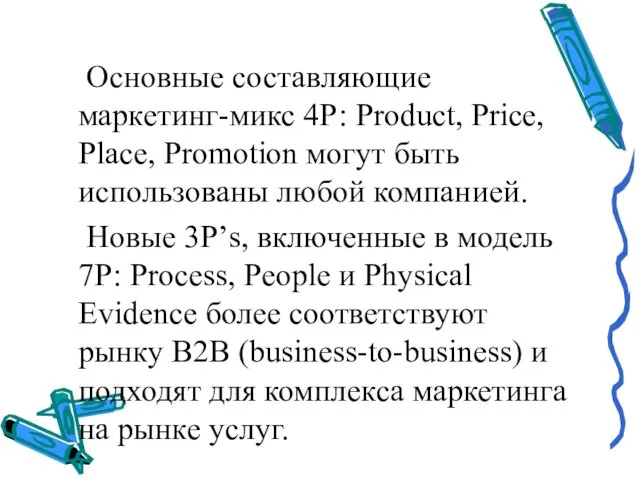 Основные составляющие маркетинг-микс 4Р: Product, Price, Place, Promotion могут быть использованы