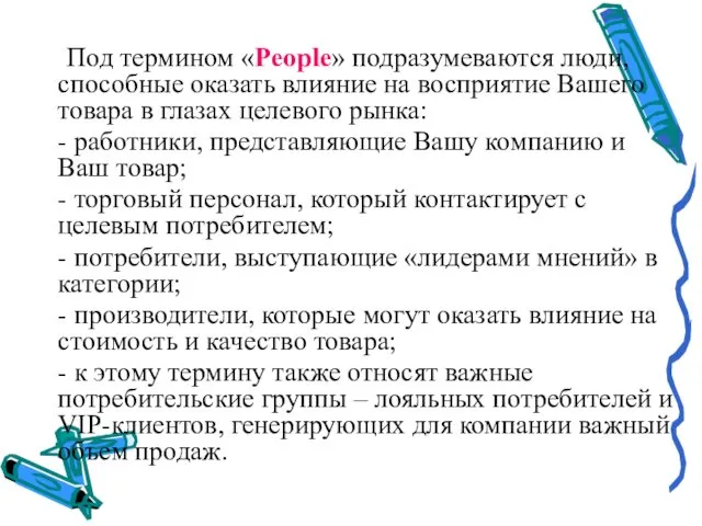 Под термином «People» подразумеваются люди, способные оказать влияние на восприятие Вашего