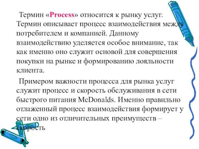 Термин «Process» относится к рынку услуг. Термин описывает процесс взаимодействия между