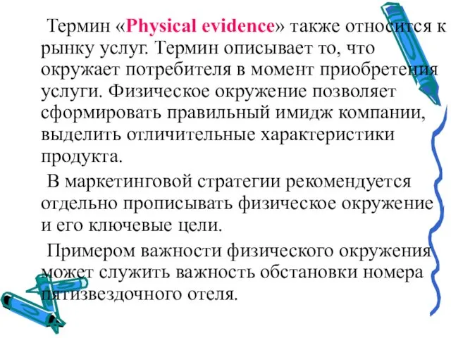 Термин «Physical evidence» также относится к рынку услуг. Термин описывает то,