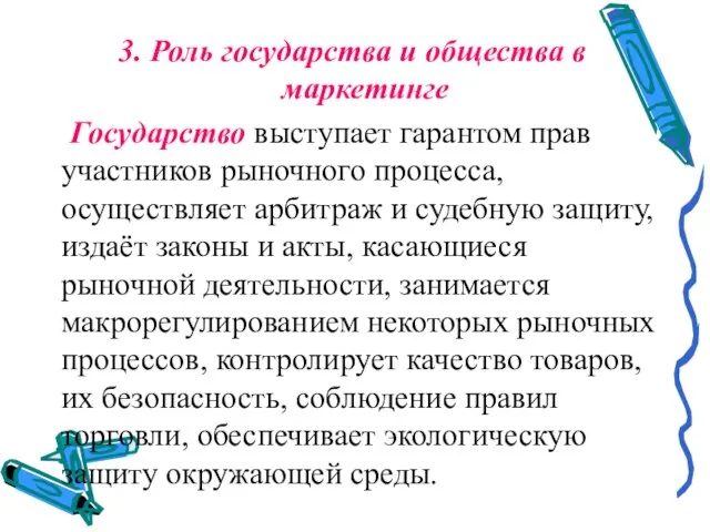 3. Роль государства и общества в маркетинге Государство выступает гарантом прав