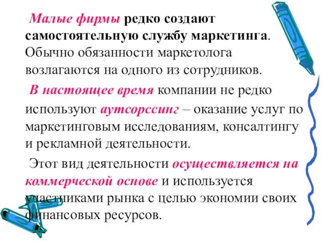 Малые фирмы редко создают самостоятельную службу маркетинга. Обычно обязанности маркетолога возлагаются