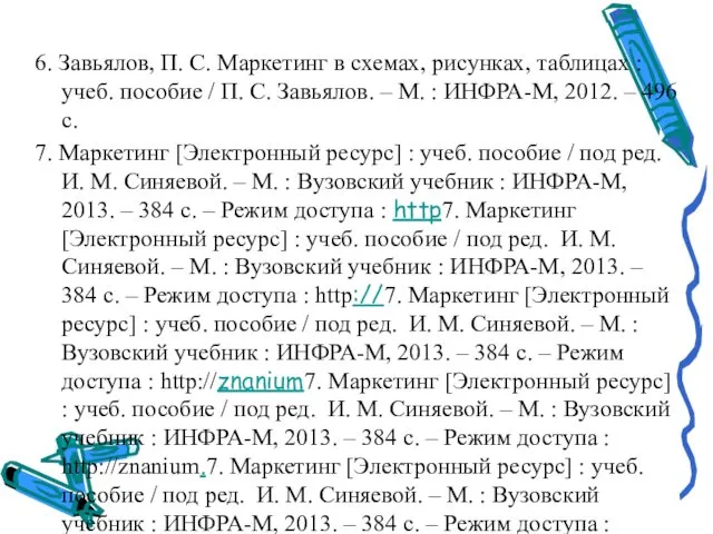 6. Завьялов, П. С. Маркетинг в схемах, рисунках, таблицах : учеб.