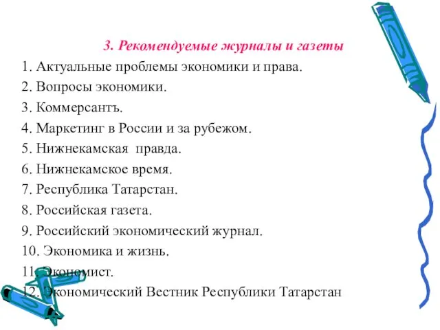 3. Рекомендуемые журналы и газеты 1. Актуальные проблемы экономики и права.