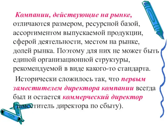 Компании, действующие на рынке, отличаются размером, ресурсной базой, ассортиментом выпускаемой продукции,