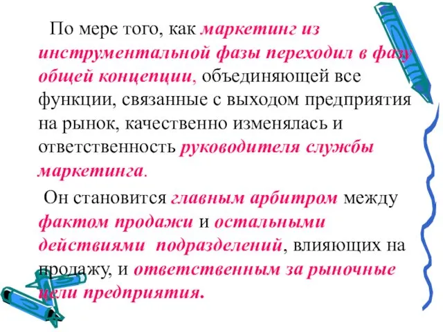 По мере того, как маркетинг из инструментальной фазы переходил в фазу