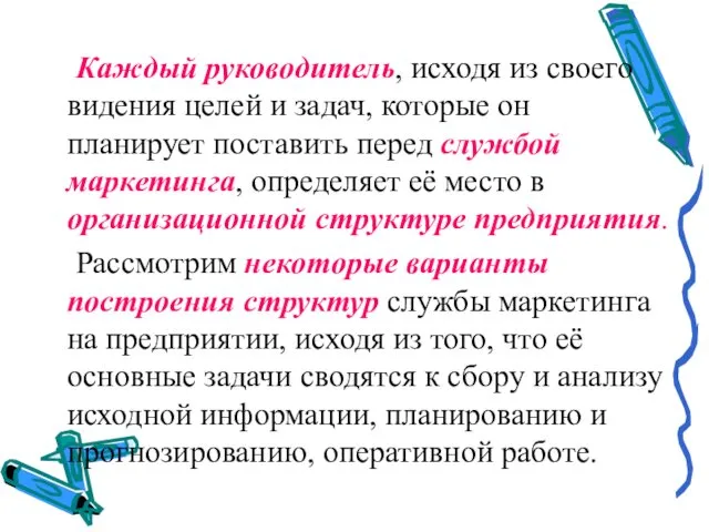 Каждый руководитель, исходя из своего видения целей и задач, которые он