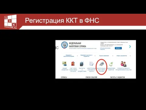 Через ЛК ФНС РФ Через ЛК ОФД Непосредственно в ФНС Регистрация ККТ в ФНС