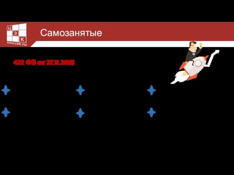 Самозанятые 422 ФЗ от 27.11.2018