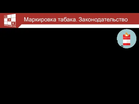 Маркировка табака. Законодательство Федеральный закон от 25.12.2018 N 488-ФЗ Вносит изменения