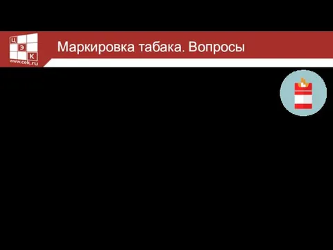 Маркировка табака. Вопросы Не считывается код Не передаются данные в ОФД