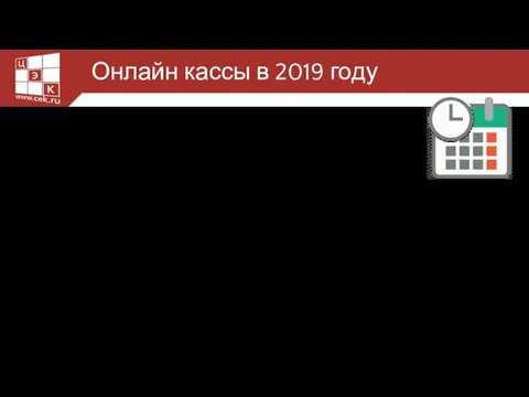 Онлайн кассы в 2019 году Начать использовать кассы с 01.07.2019 должны: