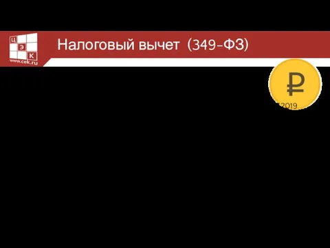 Налоговый вычет (349-ФЗ) Только ИП Не более 18 000 руб. на