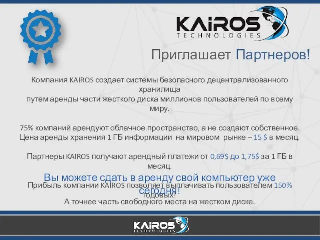 Приглашает Партнеров! Компания KAIROS создает системы безопасного децентрализованного хранилища путем аренды