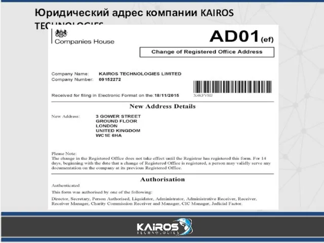 Юридический адрес компании KAIROS TECHNOLOGIES