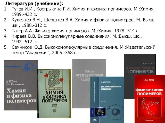 Литература (учебники): Тугов И.И., Кострыкина Г.И. Химия и физика полимеров. М.:Химия,