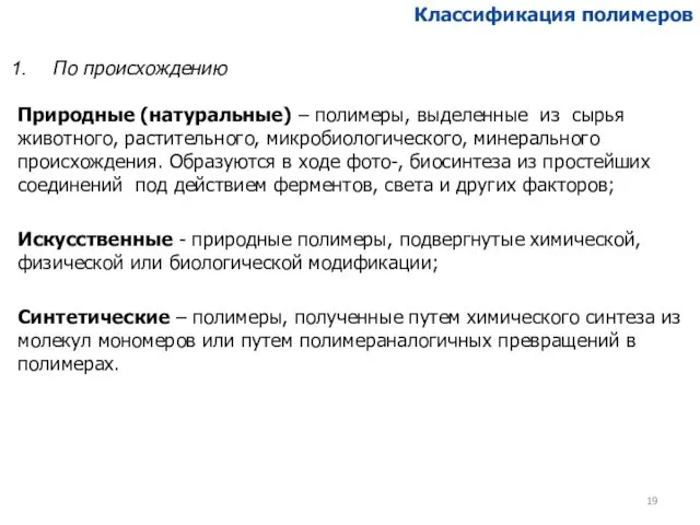 По происхождению Природные (натуральные) – полимеры, выделенные из сырья животного, растительного,