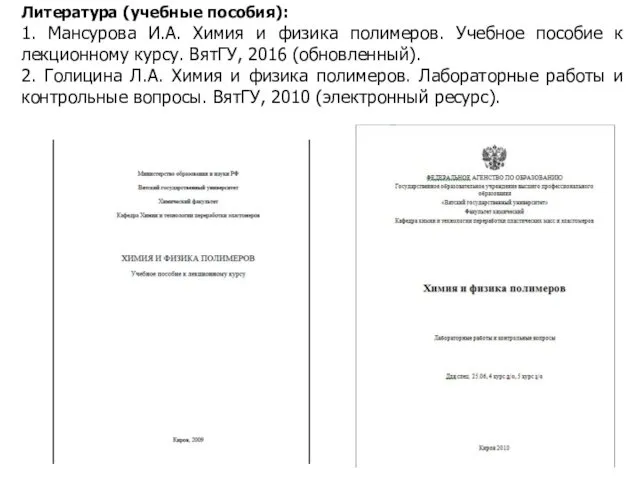 Литература (учебные пособия): 1. Мансурова И.А. Химия и физика полимеров. Учебное