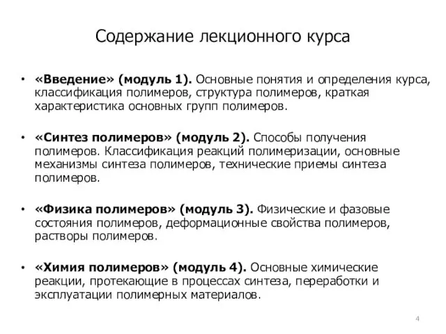 Содержание лекционного курса «Введение» (модуль 1). Основные понятия и определения курса,