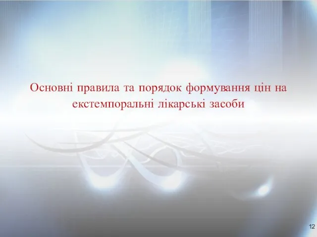 Основні правила та порядок формування цін на екстемпоральні лікарські засоби